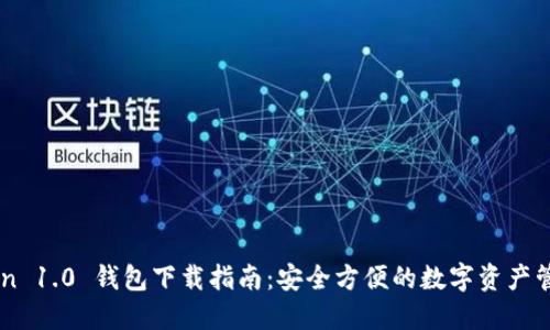 imToken 1.0 钱包下载指南：安全方便的数字资产管理利器