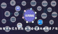 TP Wallet跨链转币的完整指南：如何安全有效地将