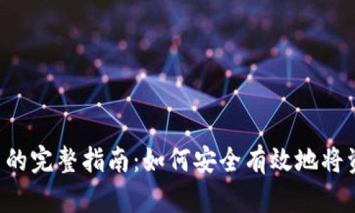 TP Wallet跨链转币的完整指南：如何安全有效地将资产转移到其他钱包