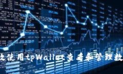 如何有效使用tpWallet查看和管理数字资产?