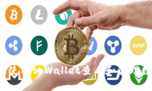 如何有效使用tpWallet查看和管理数字资产?