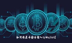 如何将屎币安全转入tpWallet？