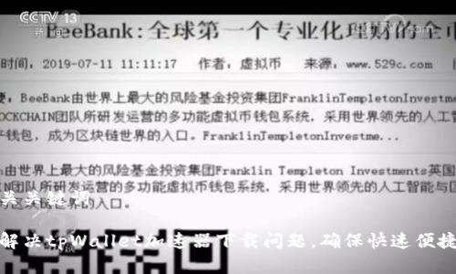 和相关关键词

如何解决tpWallet加速器下载问题，确保快速便捷获取