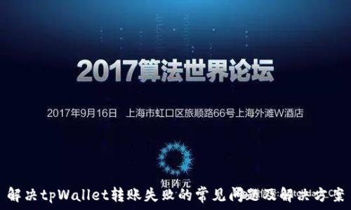   
解决tpWallet转账失败的常见问题及解决方案