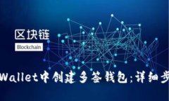 如何在tpWallet中创建多签钱包：详细步骤与技巧