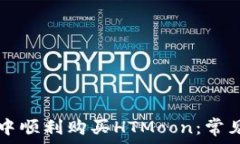   如何在tpWallet中顺利购买HTMoon：常见问题与解决