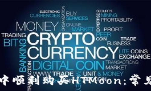   
如何在tpWallet中顺利购买HTMoon：常见问题与解决方案
