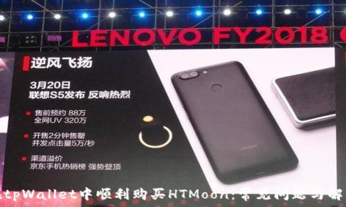   
如何在tpWallet中顺利购买HTMoon：常见问题与解决方案