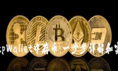 如何在tpWallet中存币：一步步详解和实用技巧