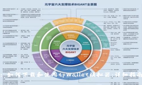 : 如何下载和使用tpWallet模拟器：详细指南