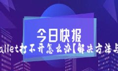 手机上的tpWallet打不开怎么办？解决方法与常见问