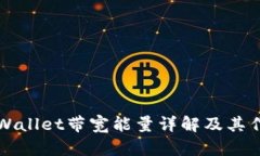 tpWallet带宽能量详解及其作用
