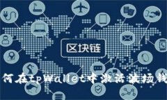 如何在tpWallet中激活波场钱包