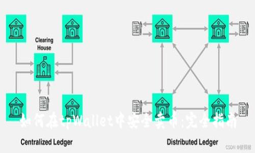 如何在tpWallet中安全卖币：完全指南