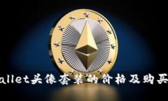 tpWallet头像套装的价格及购买指南