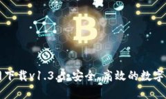 tpWallet官网下载v1.3.5：安全、高效的数字资产管理