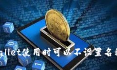 tpWallet使用时可以不设置名称吗？
