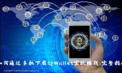 如何通过手机下载tpWallet实现赚钱：完整指南