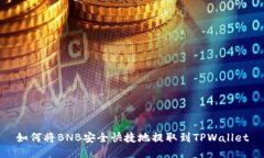 如何将BNB安全快捷地提取到TPWallet
