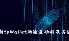 全面解析tpWallet的通道功能及其使用方法