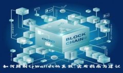 如何辨别tpWallet的真假：实用指南与建议