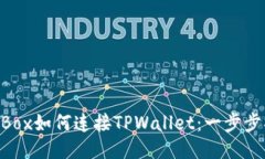 NFTBox如何连接TPWallet：一步步指南