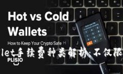 tpWallet手续费种类解析：不仅限于ETH