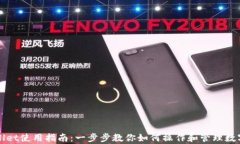 tpWallet使用指南：一步步教你如何操作和管理数字