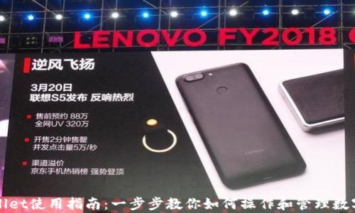 
tpWallet使用指南：一步步教你如何操作和管理数字资产