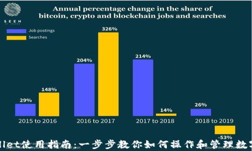 
tpWallet使用指南：一步步教你如何操作和管理数字资产