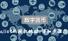 如何更改tpWallet的授权地址：详细步骤与常见问题