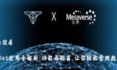 思考的优质tpWallet使用全解析：功能与推荐，让你