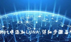 如何在tpWallet中添加LUNA：详细步骤与常见问题解
