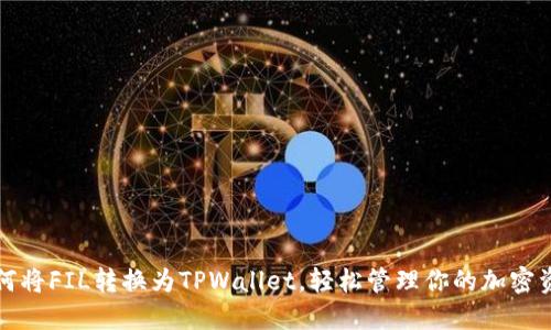 如何将FIL转换为TPWallet，轻松管理你的加密资产