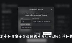 酷尔币如何安全高效地提币到tpWallet：详细指南