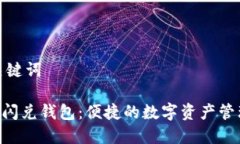 思考和关键词ziaotiTP闪兑钱包：便捷的数字资产管