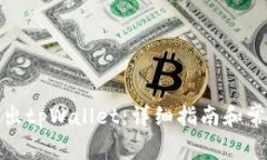 如何安全退出tpWallet：详细指南和常见问题解答