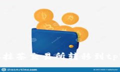 如何将数字货币从抹茶交易所转移到tpWallet的详细