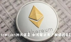 tpWallet测试满员：如何解决用户拥堵问题？
