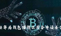  如何解决华为钱包借钱不符合申请条件的问题？