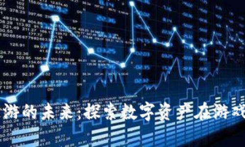 tpWallet与链游的未来：探索数字资产在游戏世界中的应用