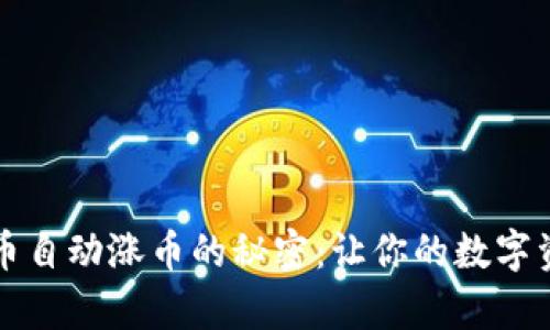 tpWallet存币自动涨币的秘密：让你的数字资产持续增值