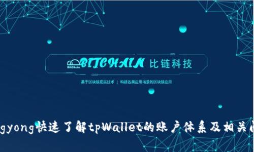 yingyong快速了解tpWallet的账户体系及相关问题