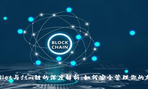 : tpWallet与ftm链的深度解析：如何安全管理你的加密资产