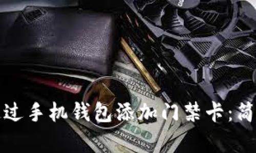如何通过手机钱包添加门禁卡：简单指南