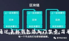 如何通过手机钱包添加门禁卡：简单指南