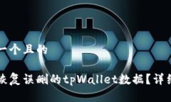 思考一个且的如何恢复误删的tpWallet数据？详细指