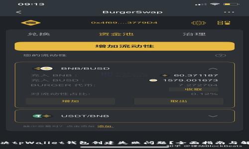 如何解决tpWallet钱包创建失败问题？全面指南与解决方案