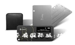 优质探寻tpWallet是否有国际版：功能与特点全解析