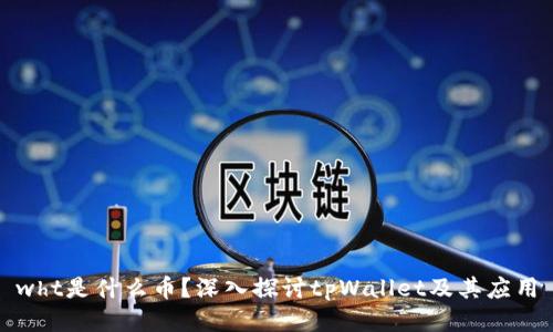 wht是什么币？深入探讨tpWallet及其应用